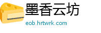 墨香云坊